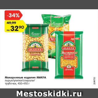 Акция - Макаронные изделия MAKFA перья/улитки/спирали/ трубочки, 400-450 г