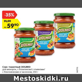 Акция - Соус томатный DOLMIO для макарон, с базиликом/с оливками/ с баклажанами и чесноком, 350 г