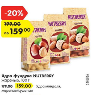 Акция - Ядра фундука NUTBERRY жареные, 100 г