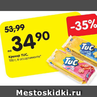 Акция - Крекер TUC, 100 г, в ассортименте