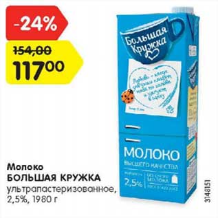 Акция - Молоко Большая кружка у/пастеризованное 2,5%