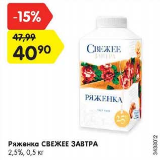 Акция - Ряженка Свежее завтра 2,5%