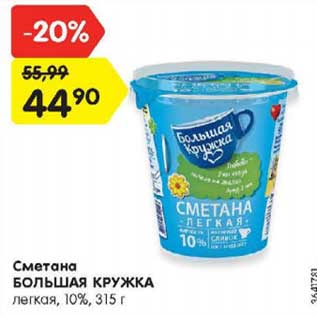 Акция - Сметана Большая кружка легкая 10%