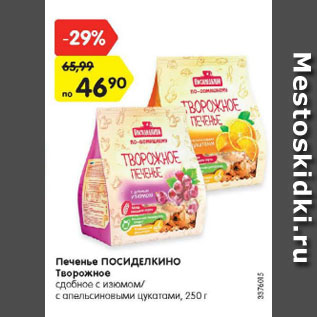 Акция - Печенье ПОСИДЕЛКИНО Творожное сдобное с изюмом/ с апельсиновыми цукатами