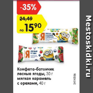 Акция - Конфета-батончик лесные ягоды, 30 г мягкая карамель с орехами, 40 г