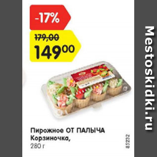 Акция - Пирожное ОТ ПАЛЫЧА Корзиночка