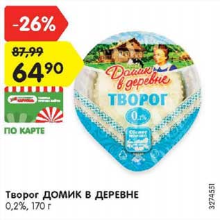 Акция - Творог Домик в деревне 0,2%