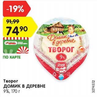 Акция - Творог Домик в деревне 9%