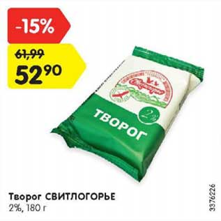 Акция - Творог Свитлогорье 2%