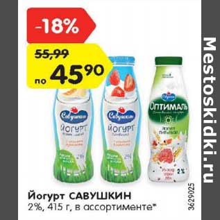 Акция - Йогурт Савушкин 2%