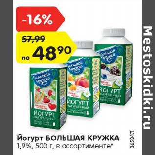 Акция - Йогурт Большая кружка 1,9%