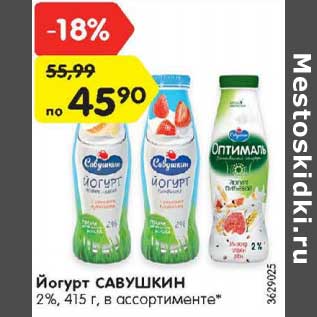 Акция - Йогурт Савушкин 2%