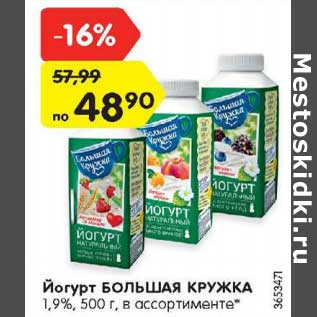 Акция - Йогурт Большая кружка 1,9%