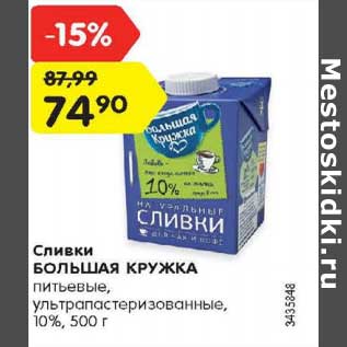 Акция - Сливки Большая кружка питьевые у/пастеризованные 10%