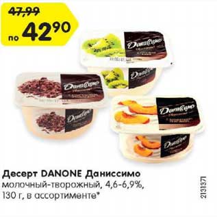 Акция - Десерт DANONE Даниссимо молочный-творожный, 4,6-6,9%, в ассортименте*