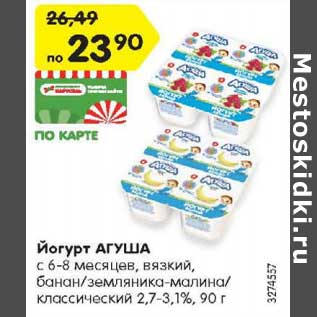 Акция - Йогурт АГУША с 6-8 месяцев, вязкий, банан/земляника-малина/ классический 2,7-3,1%, 90 г