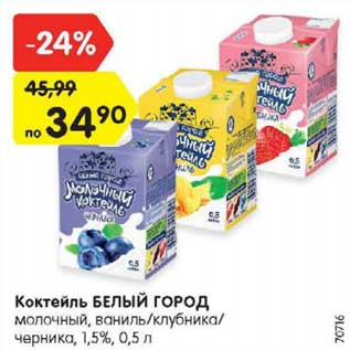 Акция - Коктейль Белый Город 1,5%