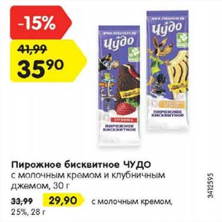 Акция - Пирожные бисквитное Чудо 30 г - 35,90 руб / 25% 28 г - 29,90 руб