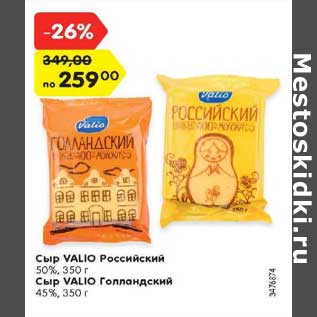 Акция - Сыр VALIO Российский 50%, 350 г Сыр VALIO Голландский 45%, 350 г