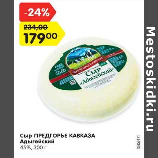 Акция - Сыр ПРЕДГОРЬЕ КАВКАЗА Адыгейский 45%