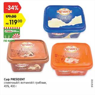 Акция - Сыр PRESIDENT сливочный/с ветчиной/с грибами, 45%