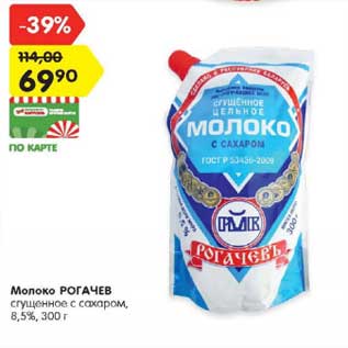 Акция - Молоко РОГАЧЕВ сгущенное с сахаром, 8,5%