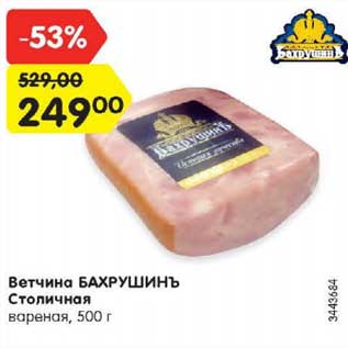 Акция - Ветчина БАХРУШИНЪ Столичная вареная, 500 г