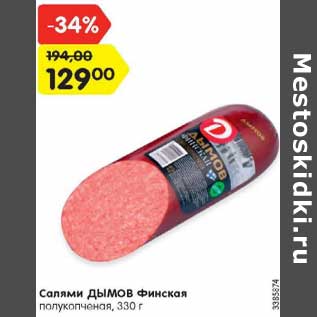 Акция - Салями Дымов Финская полукопченая