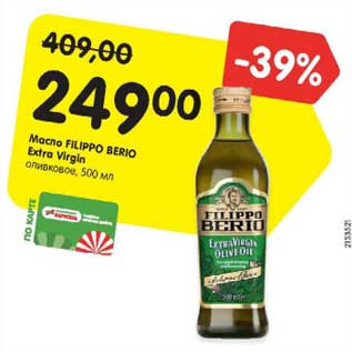 Акция - Масло FILIPPO BERIO Extra Virgin оливковое