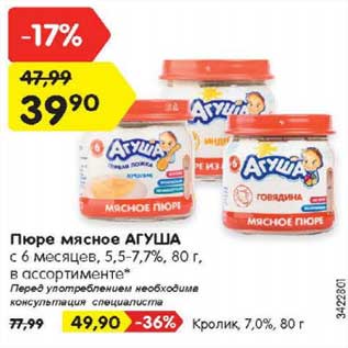 Акция - Пюре мясное Агуша с 6 мес 5,5-7,7% - 39,90 руб / кролик 7,0% - 49,90 руб