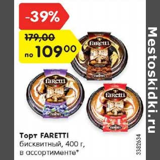 Акция - Торт FARETTI бисквитный, 400 г, в ассортименте*