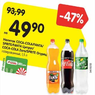 Акция - Напиток COCA-COLA/FANTA/ SPRITE/FANTA Цитрус/ COCA-COLA Zero/SPRITE Огурец газированный