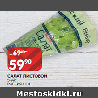 Акция - салат Листовой