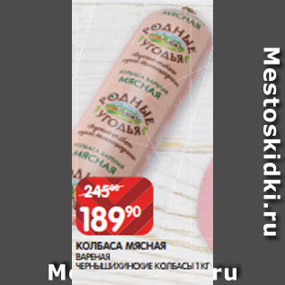 Акция - КОЛБАСА МЯСНАЯ ВАРЕНАЯ ЧЕРНЫШИХИНСКИЕ КОЛБАСЫ 1 КГ