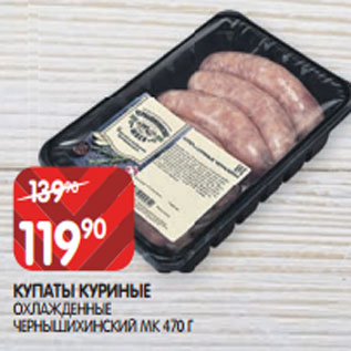 Акция - КУПАТЫ КУРИНЫЕ ОХЛАЖДЕННЫЕ ЧЕРНЫШИХИНСКИЙ МК 470 Г