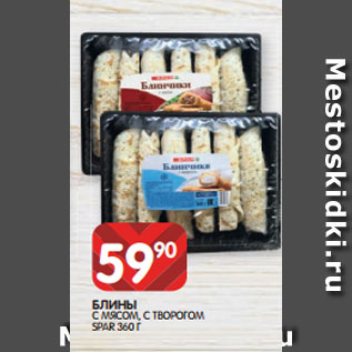 Акция - БЛИНЫ С МЯСОМ, С ТВОРОГОМ SPAR 360