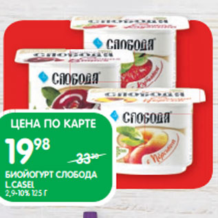 Акция - БИОЙОГУРТ СЛОБОДА L.CASEI; 2,9-10% 125 Г