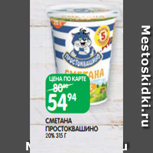 Акция - СМЕТАНА ПРОСТОКВАШИНО 20% 315 Г