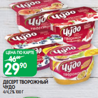 Акция - ДЕСЕРТ ТВОРОЖНЫЙ ЧУДО 4/4,2% 100 Г