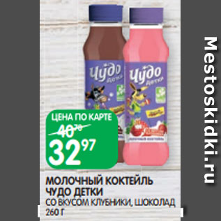 Акция - МОЛОЧНЫЙ КОКТЕЙЛЬ ЧУДО ДЕТКИ СО ВКУСОМ КЛУБНИКИ, ШОКОЛАД 260 Г