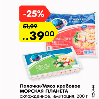 Акция - Палочки/Мясо крабовое МОРСКАЯ ПЛАНЕТА охлажденное, имитация, 200 г