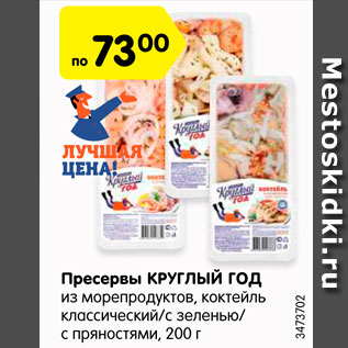 Акция - Пресервы КРУГЛЫЙ ГОД из морепродуктов, коктейль классический/с зеленью/ с пряностями