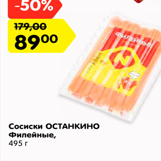 Акция - Сосиски ОСТАНКИНО Филейные, 495 г