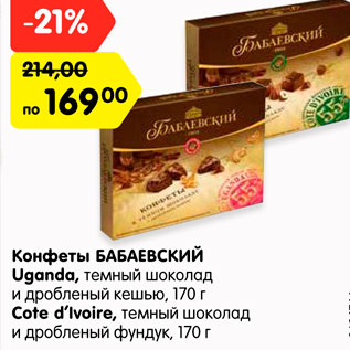 Акция - Конфеты БАБАЕВСКИЙ Uganda, темный шоколад и дробленый кешью, 170 г Cote d’Ivoire, темный шоколад и дробленый фундук, 170 г