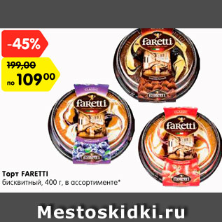 Акция - Торт FARETTI бисквитный, 400 г, в ассортименте*