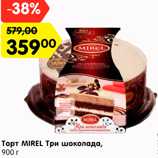 Акция - Торт MIREL Три шоколада, 900 г