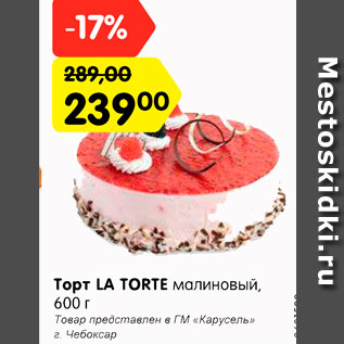 Акция - Торт La Torte малиновый