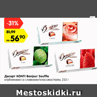 Акция - Десерт KONTI Bonjour Souffle клубниками со сливками/классика/лайм, 232 г