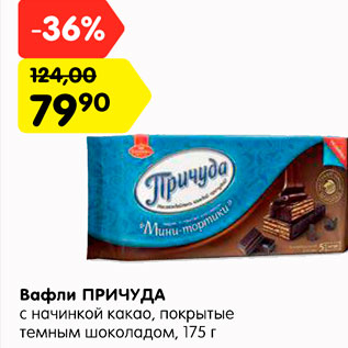 Акция - Вафли ПРИЧУДА с начинкой какао, покрытые темным шоколадом