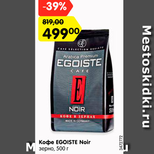 Акция - Кофе EGOISTE Noir зерно, 500 г
